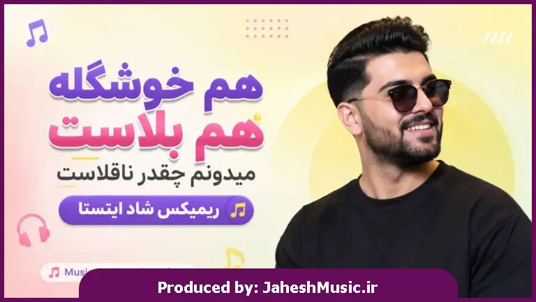 دانلود آهنگ ریمیکس هم خوشگله هم بلاست میدونم چقدر ناقلاست "شاد اینستا"